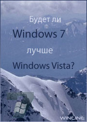 Будет ли Windows 7 лучше Windows Vista
